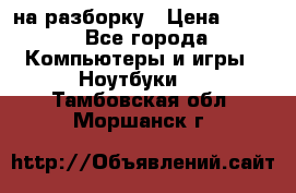 Acer Aspire 7750 на разборку › Цена ­ 500 - Все города Компьютеры и игры » Ноутбуки   . Тамбовская обл.,Моршанск г.